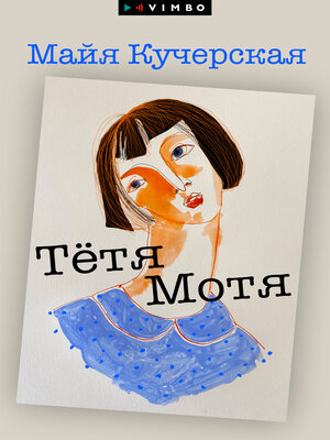 cover image of Тётя Мотя